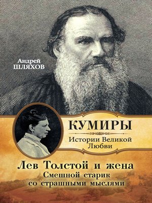 cover image of Лев Толстой и жена. Смешной старик со страшными мыслями